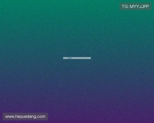 轻松掌握AG注册流程，享受无忧在线游戏体验