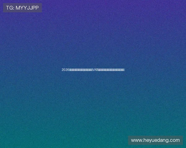 2026年世界杯乌拉圭对阵西班牙比赛中VAR规则变化对裁判判决的影响与实战解析