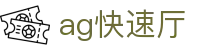 ag快速厅 - (中国)晋城ag快速厅公司欢迎您